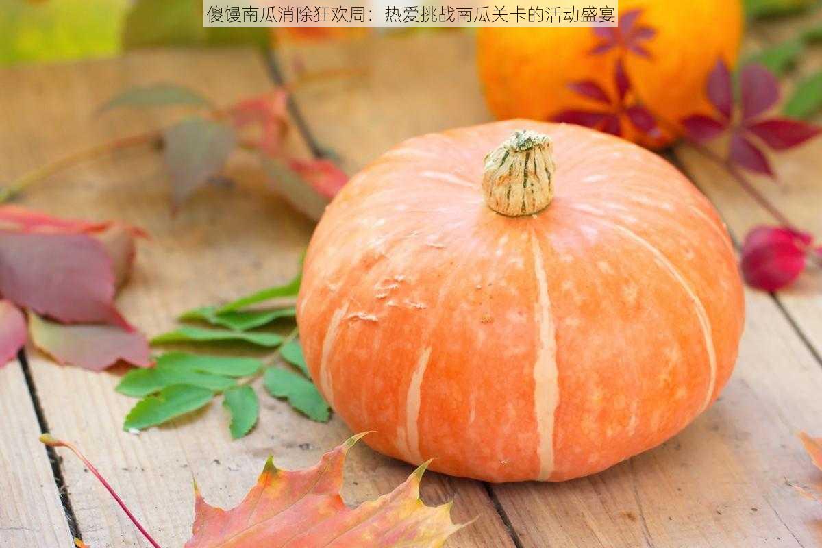 傻馒南瓜消除狂欢周：热爱挑战南瓜关卡的活动盛宴