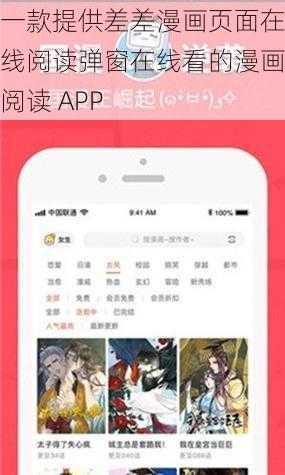 一款提供差差漫画页面在线阅读弹窗在线看的漫画阅读 APP