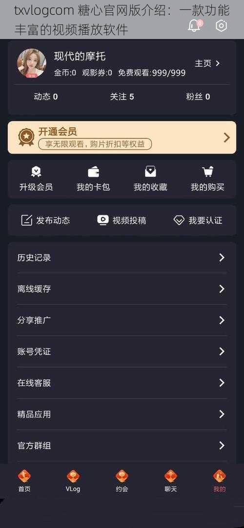 txvlogcom 糖心官网版介绍：一款功能丰富的视频播放软件