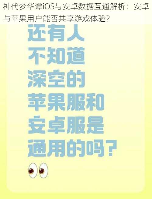 神代梦华谭iOS与安卓数据互通解析：安卓与苹果用户能否共享游戏体验？