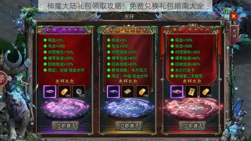 神魔大陆礼包领取攻略：免费兑换礼包指南大全