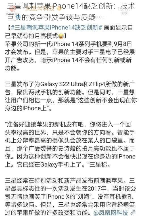 三星讽刺苹果iPhone14缺乏创新：技术巨头的竞争引发争议与质疑