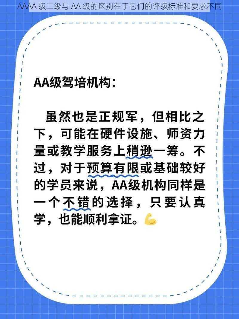 AAAA 级二级与 AA 级的区别在于它们的评级标准和要求不同