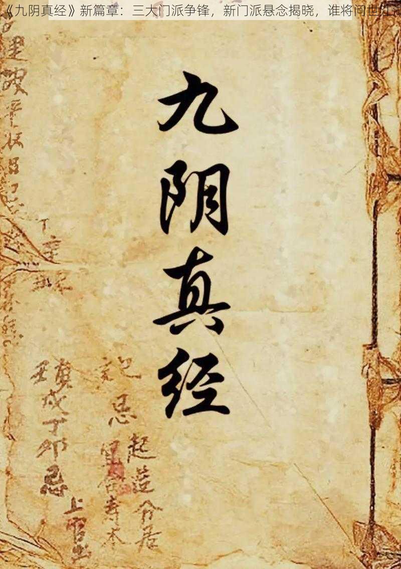 《九阴真经》新篇章：三大门派争锋，新门派悬念揭晓，谁将问世江湖