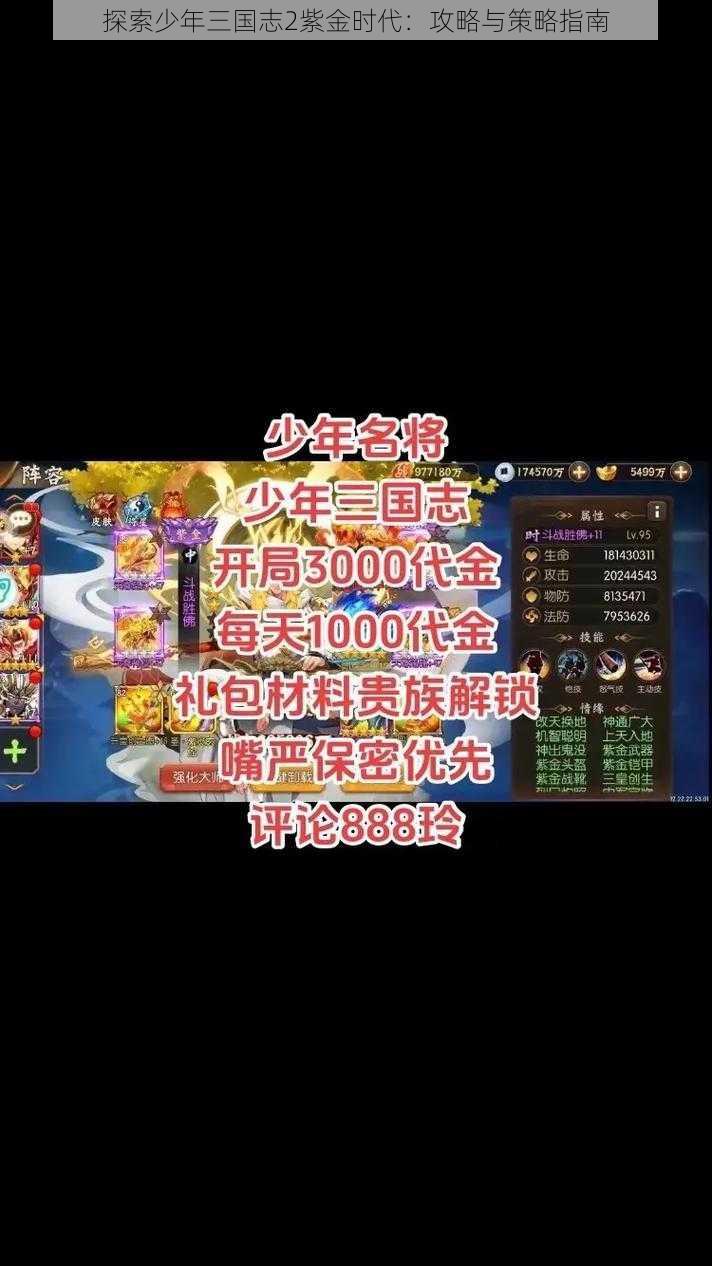 探索少年三国志2紫金时代：攻略与策略指南