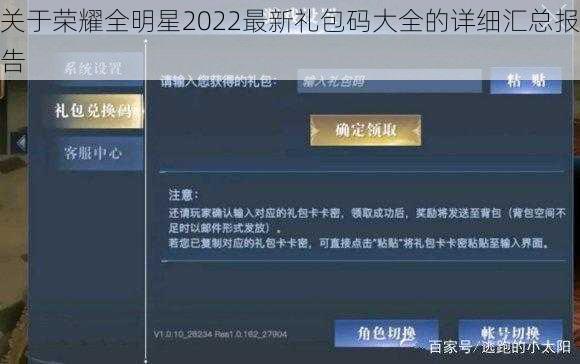 关于荣耀全明星2022最新礼包码大全的详细汇总报告