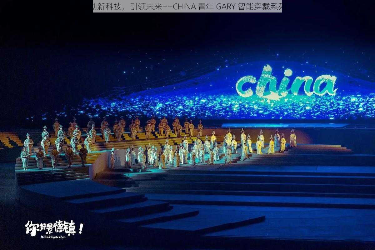 创新科技，引领未来——CHINA 青年 GARY 智能穿戴系列