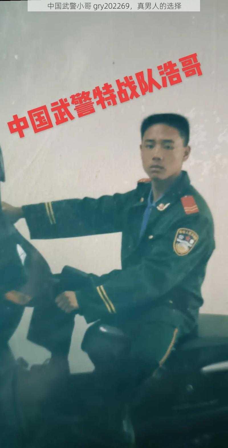 中国武警小哥 gry202269，真男人的选择