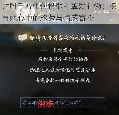 射雕手游中包惜弱的挚爱礼物：探寻她心中的珍藏与情感寄托