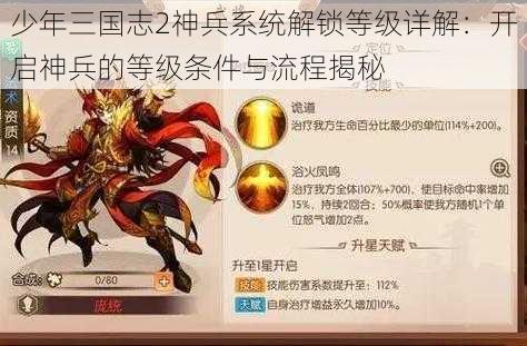 少年三国志2神兵系统解锁等级详解：开启神兵的等级条件与流程揭秘