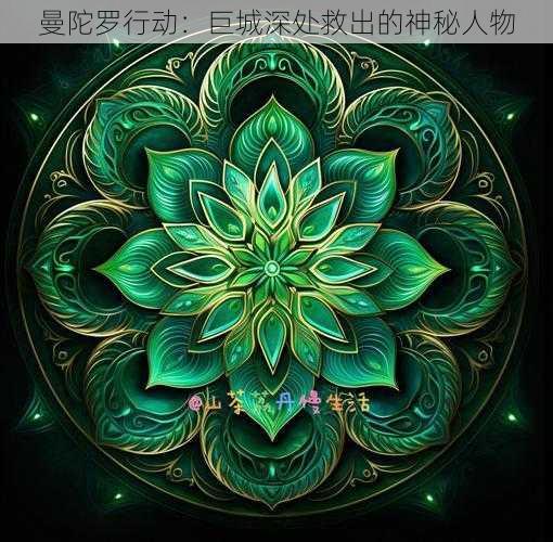 曼陀罗行动：巨城深处救出的神秘人物