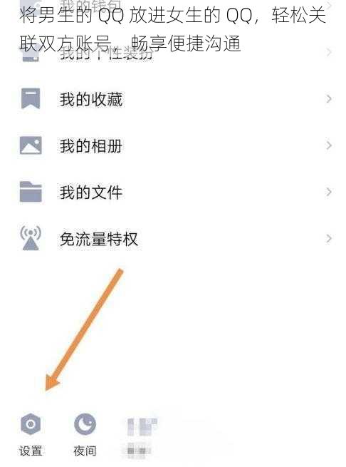 将男生的 QQ 放进女生的 QQ，轻松关联双方账号，畅享便捷沟通