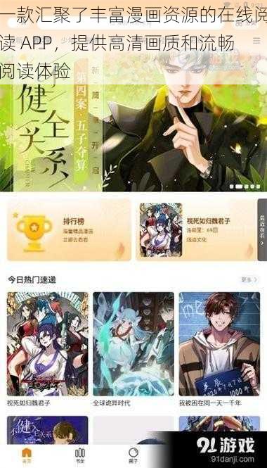 一款汇聚了丰富漫画资源的在线阅读 APP，提供高清画质和流畅阅读体验