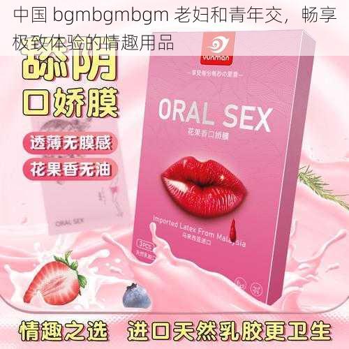 中国 bgmbgmbgm 老妇和青年交，畅享极致体验的情趣用品