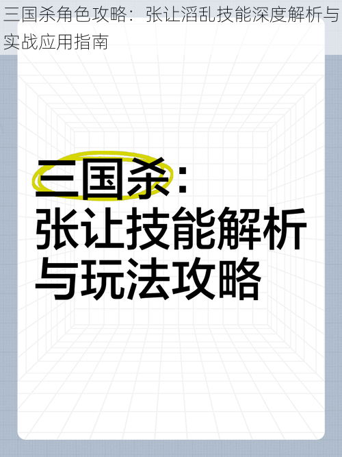 三国杀角色攻略：张让滔乱技能深度解析与实战应用指南