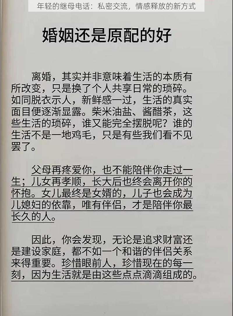 年轻的继母电话：私密交流，情感释放的新方式