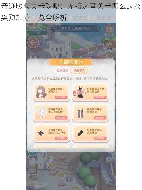 奇迹暖暖关卡攻略：无弦之音关卡怎么过及奖励加分一览全解析