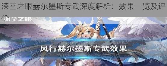 深空之眼赫尔墨斯专武深度解析：效果一览及评价