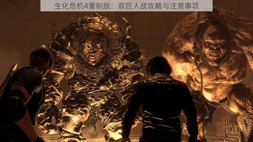 生化危机4重制版：双巨人战攻略与注意事项