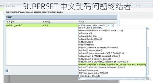 SUPERSET 中文乱码问题终结者