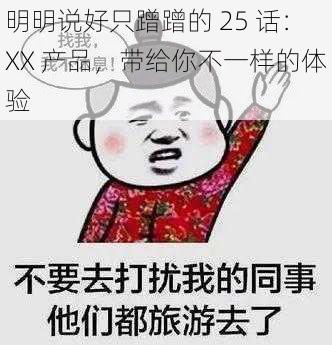 明明说好只蹭蹭的 25 话：XX 产品，带给你不一样的体验