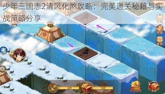 少年三国志2清风化煞攻略：完美通关秘籍与实战策略分享