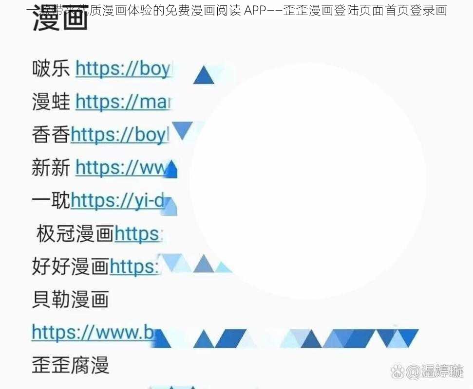 一款带来优质漫画体验的免费漫画阅读 APP——歪歪漫画登陆页面首页登录画