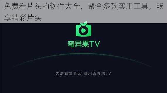 免费看片头的软件大全，聚合多款实用工具，畅享精彩片头