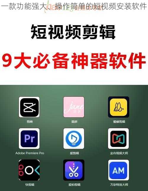 一款功能强大、操作简单的短视频安装软件