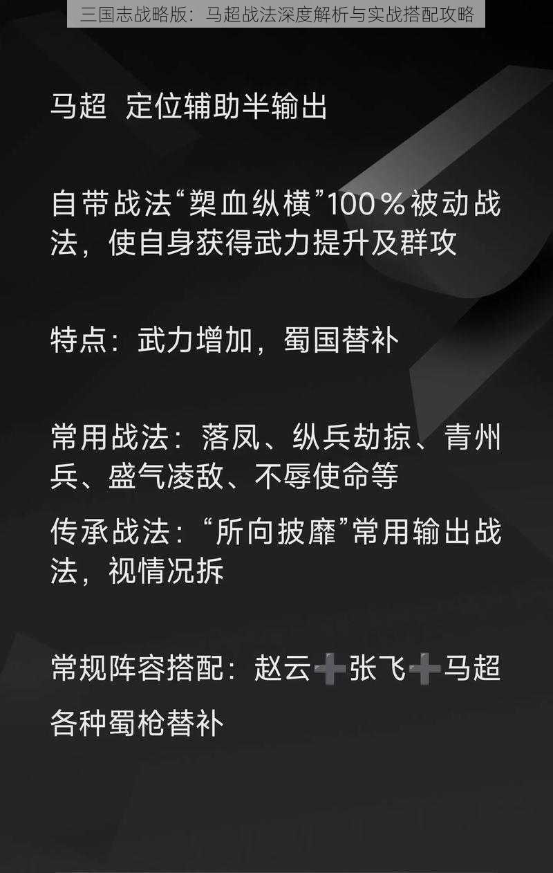 三国志战略版：马超战法深度解析与实战搭配攻略