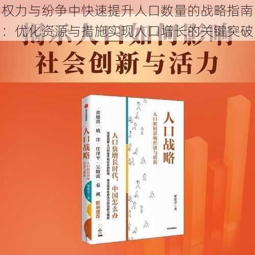 权力与纷争中快速提升人口数量的战略指南：优化资源与措施实现人口增长的关键突破