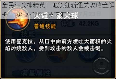 全民斗战神精英：地煞狂斩通关攻略全解析——实战指南与技巧汇总