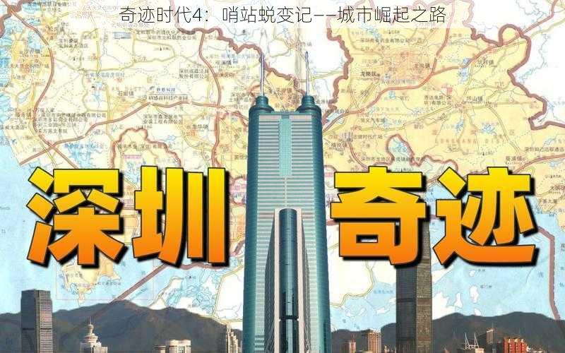 奇迹时代4：哨站蜕变记——城市崛起之路