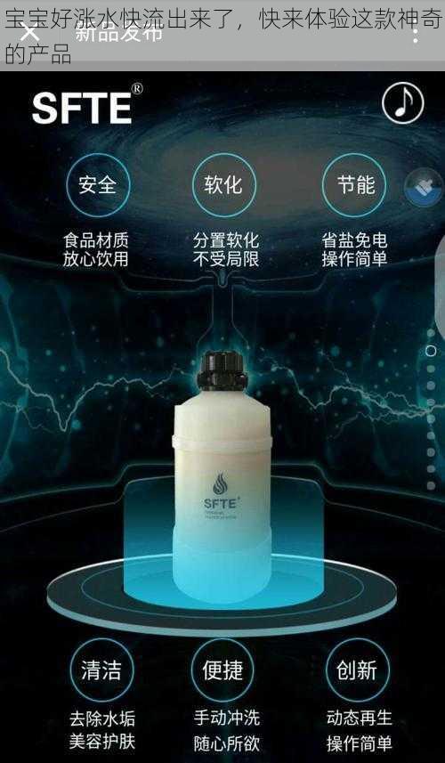 宝宝好涨水快流出来了，快来体验这款神奇的产品