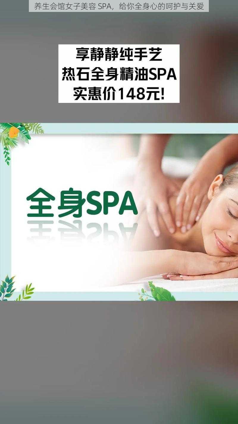 养生会馆女子美容 SPA，给你全身心的呵护与关爱