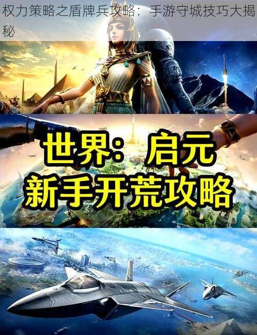 权力策略之盾牌兵攻略：手游守城技巧大揭秘