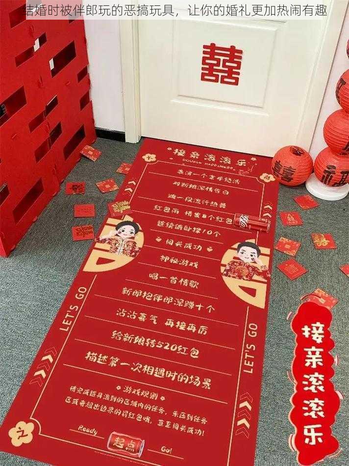 结婚时被伴郎玩的恶搞玩具，让你的婚礼更加热闹有趣