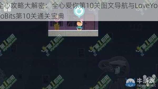 全心攻略大解密：全心爱你第10关图文导航与LoveYouToBits第10关通关宝典