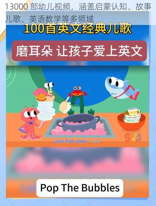 13000 部幼儿视频，涵盖启蒙认知、故事儿歌、英语数学等多领域