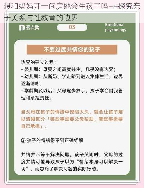 想和妈妈开一间房她会生孩子吗——探究亲子关系与性教育的边界