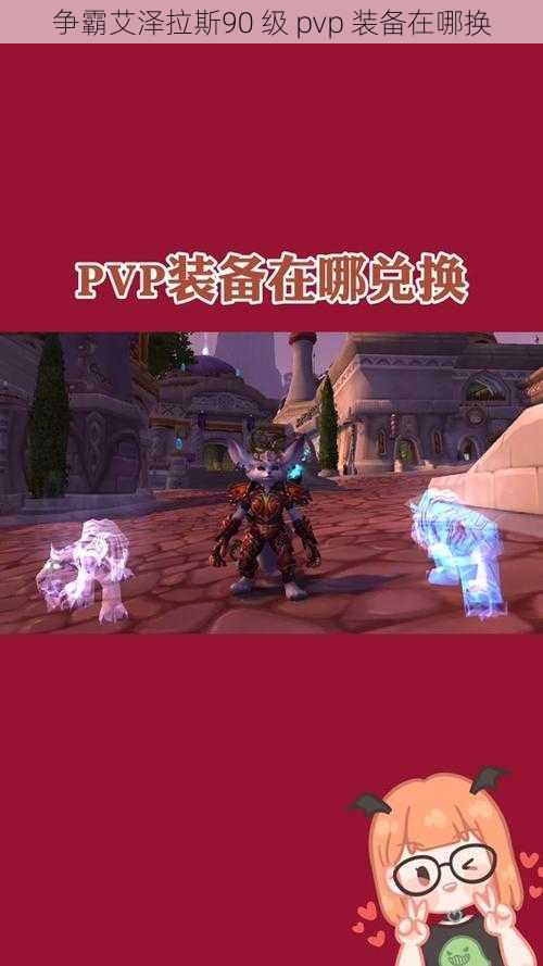 争霸艾泽拉斯90 级 pvp 装备在哪换