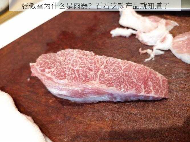 张傲雪为什么是肉器？看看这款产品就知道了