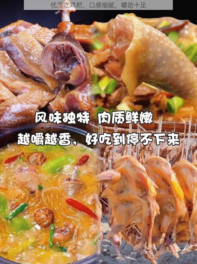 优质吃鸡把，口感细腻，嚼劲十足