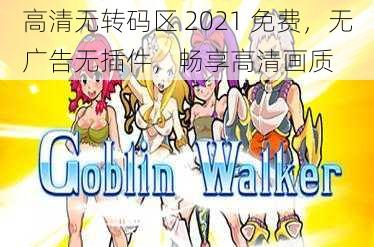 高清无转码区 2021 免费，无广告无插件，畅享高清画质