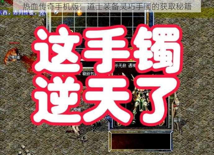 热血传奇手机版：道士装备灵巧手镯的获取秘籍