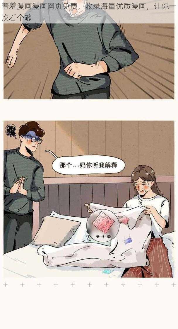 羞羞漫画漫画网页免费，收录海量优质漫画，让你一次看个够