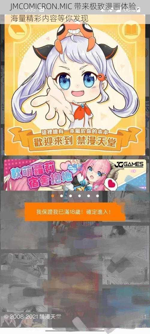 JMCOMICRON.MIC 带来极致漫画体验，海量精彩内容等你发现