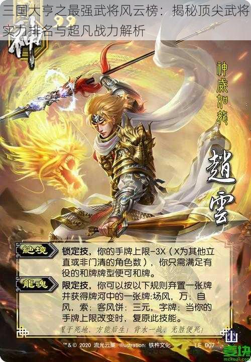 三国大亨之最强武将风云榜：揭秘顶尖武将实力排名与超凡战力解析