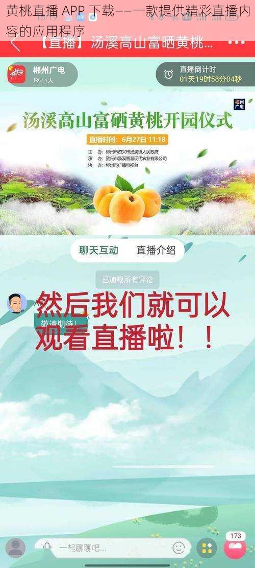 黄桃直播 APP 下载——一款提供精彩直播内容的应用程序