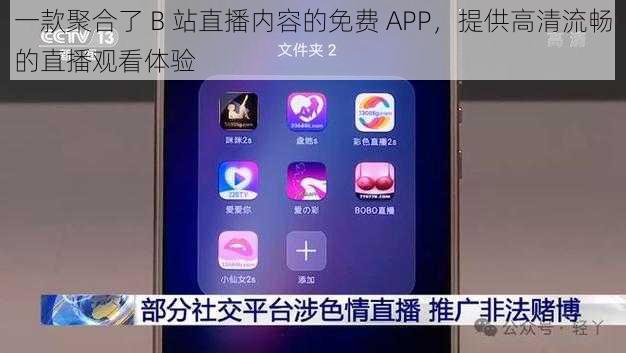 一款聚合了 B 站直播内容的免费 APP，提供高清流畅的直播观看体验